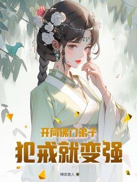 开局佛门弟子,犯戒就变强