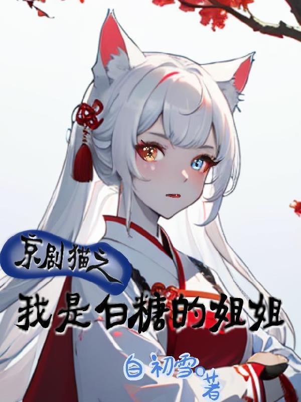京剧猫之我是白糖的姐姐!