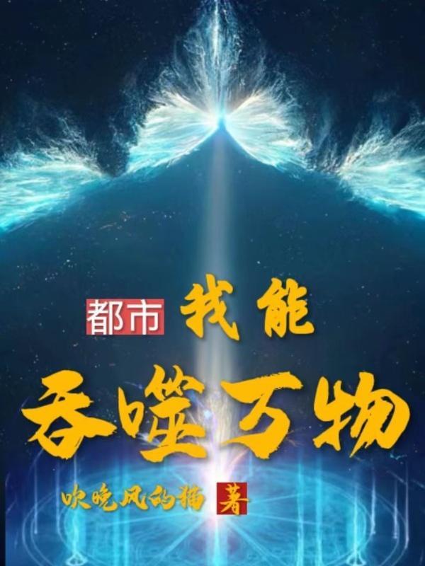 都市:我能吞噬万物