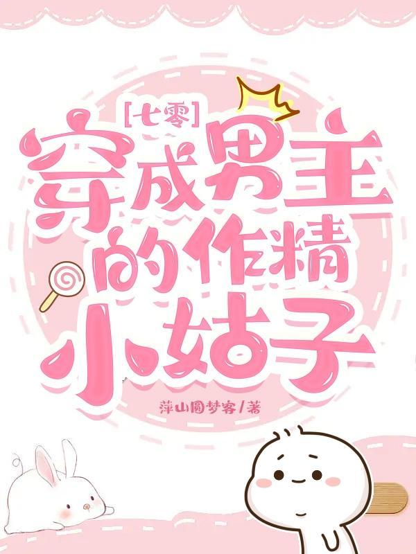 七零:穿成男主的作精小姑子