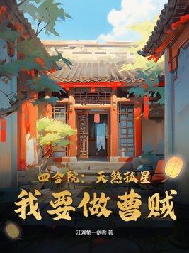 四合院:天煞孤星?我要做曹贼!