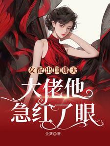 出国四年,大佬还不肯放过我