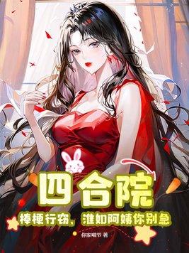 四合院:棒梗行窃,淮如阿姨你别急!