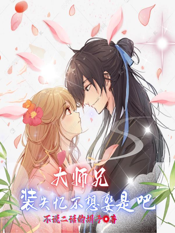 大师兄!装失忆不想娶是吧!