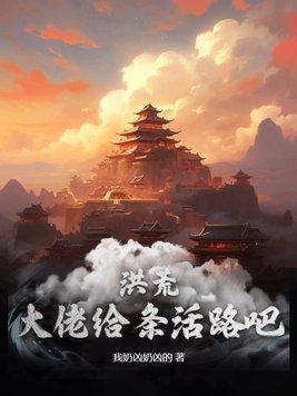 洪荒:大佬给条活路吧