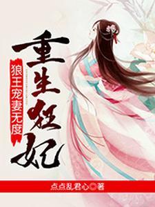 重生狂妃:狼王宠妻无度