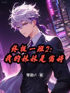 终极一班2:我的妹妹是雷婷