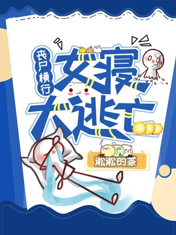 丧尸横行:女寝大逃亡!