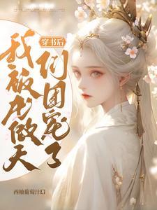穿书后,我被龙傲天们团宠了