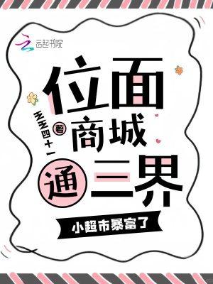 位面商城通三界,小超市暴富了