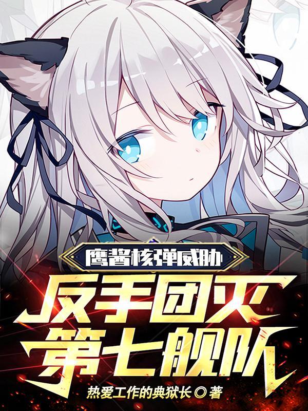 鹰酱核弹威胁,反手团灭第七舰队