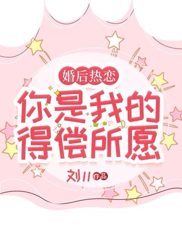 婚后热恋,你是我的得偿所愿