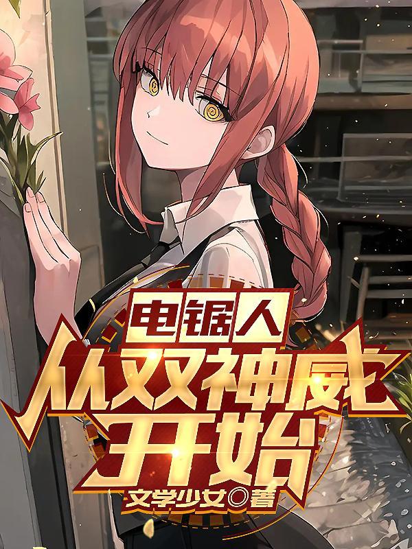 电锯人:从双神威开始