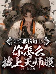 让你假扮道士,你怎么披上天师服