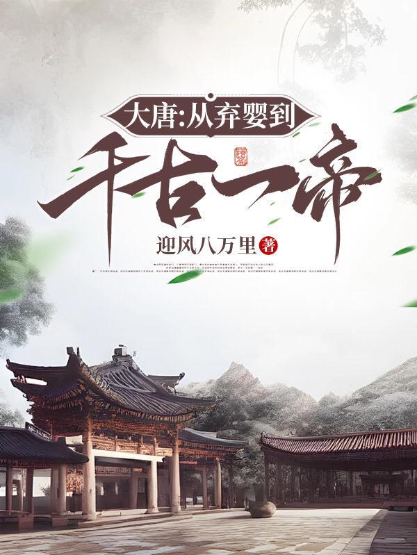 大唐:从弃婴到千古一帝
