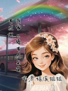 我家儿媳有点呆萌,有点飒