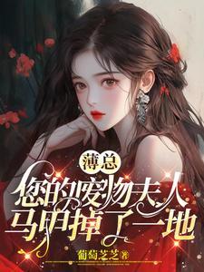 夫人她不装了,癫起来谁都怕