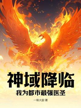 神域降临:我为都市最强医圣