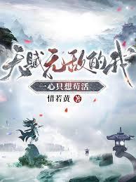 天赋无敌的我,一心只想苟活