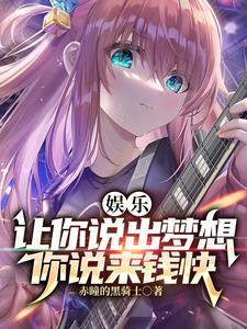 娱乐:让你说出梦想,你说来钱快