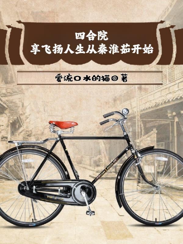 四合院:享飞扬人生从秦淮茹开始
