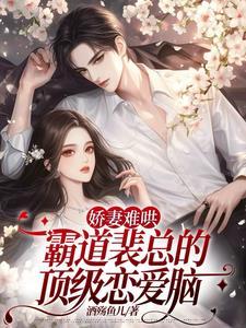 久别重逢,醋包裴总甜诱娇妻