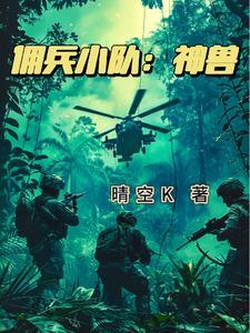 雇佣兵小队:神兽