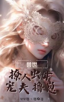 悠哉兽世:娇媚虫母左拥右抱