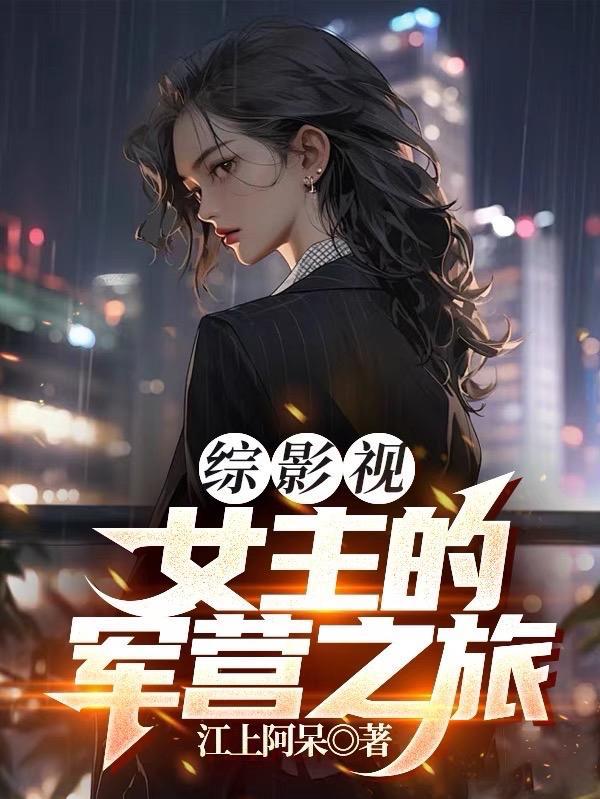 综影视:女主的军营之旅