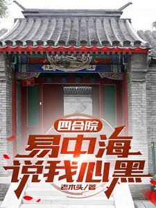 四合院:易中海说我心黑