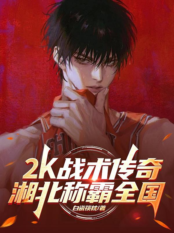 2K战术传奇:湘北称霸全国!