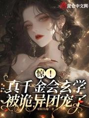 惊!真千金会玄学,被诡异团宠了