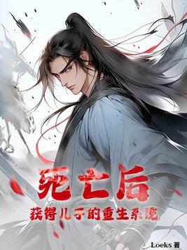 死亡后,获得儿子的重生系统?