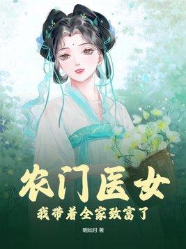 农门医女:我带着全家致富了