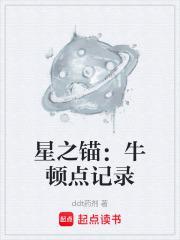 星之锚:牛顿点记录