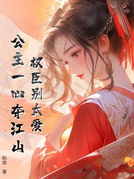 权臣别太爱,公主一心夺江山