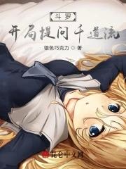 斗罗:开局提问千道流