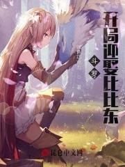 斗罗:开局迎娶比比东