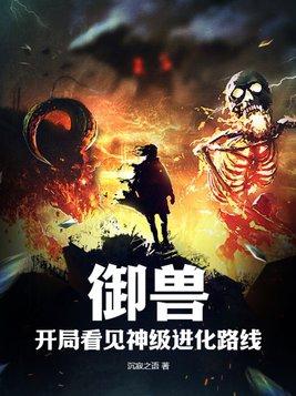 御兽:开局看见神级进化路线
