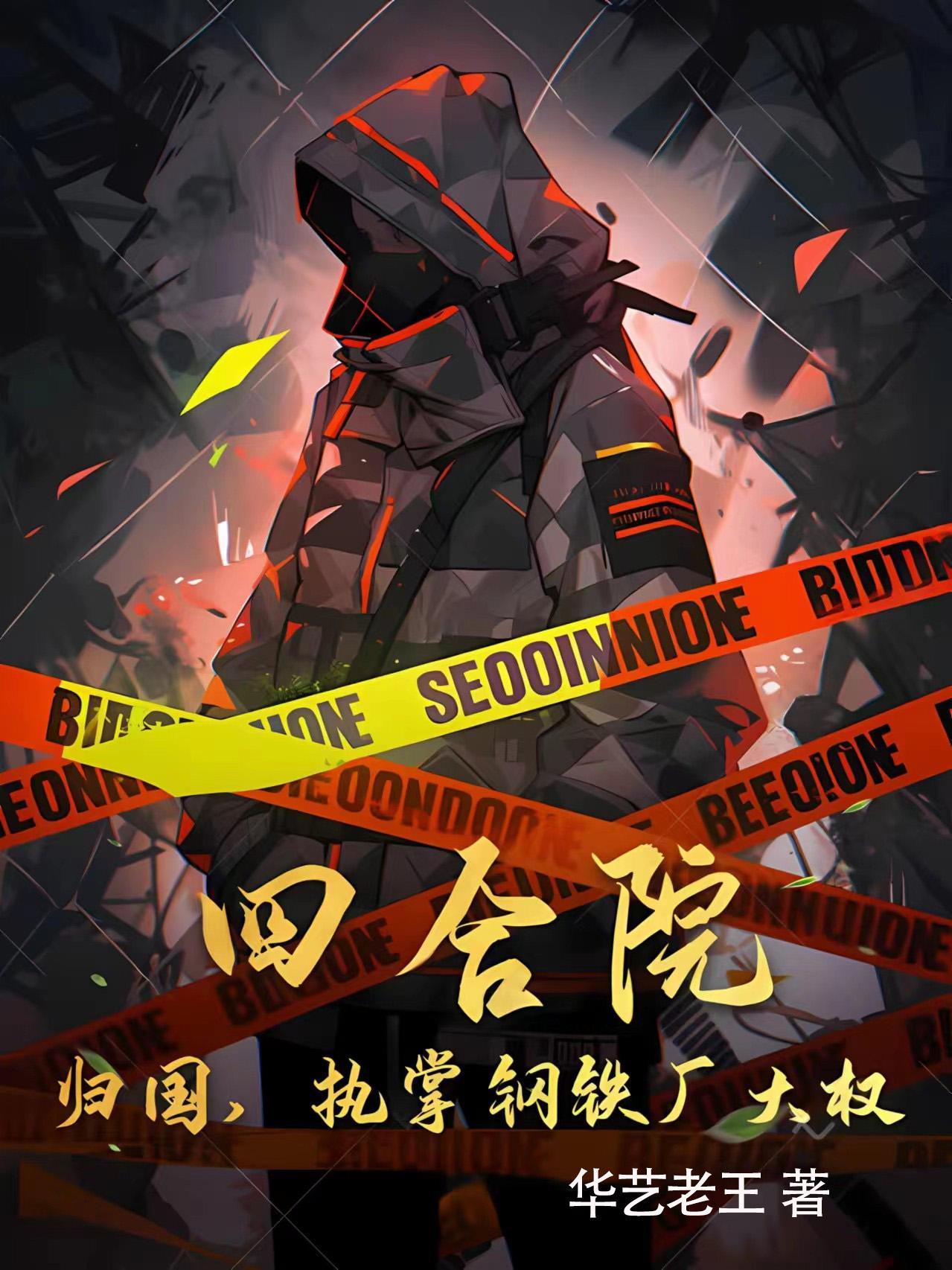 四合院:归国,执掌钢铁厂大权!