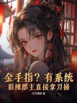 金手指?有系统?狠辣郡主直接拿刀捅