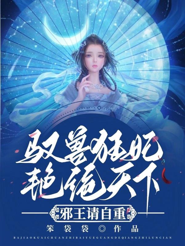 驭兽狂妃艳绝天下,邪王请自重!