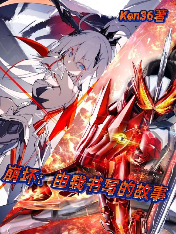 崩坏:由我书写的故事