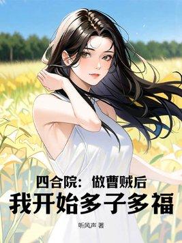 四合院:做曹贼后,我开始多子多福!