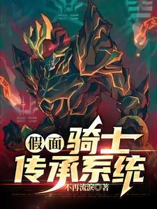假面:骑士传承系统