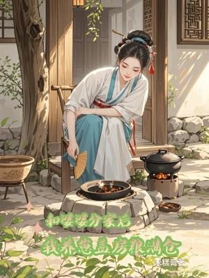 和婆婆分家后,我养崽盖房粮满仓