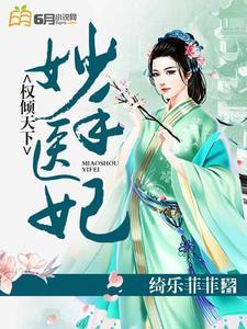 妙手医妃:权倾天下