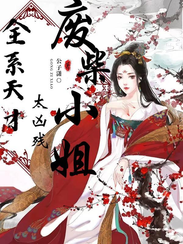 全系天才:废柴小姐太凶残