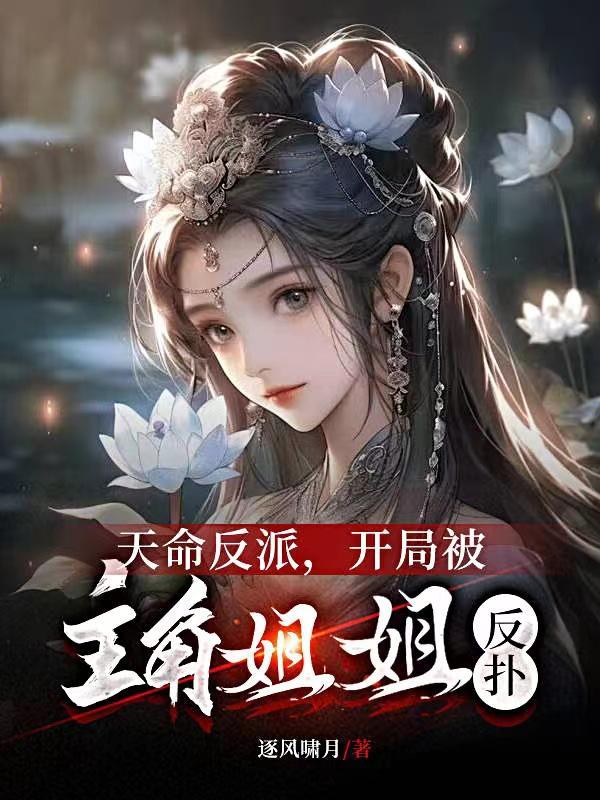 天命反派,开局被主角姐姐反扑