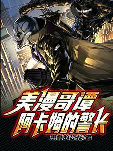 美漫哥谭,阿卡姆的警长